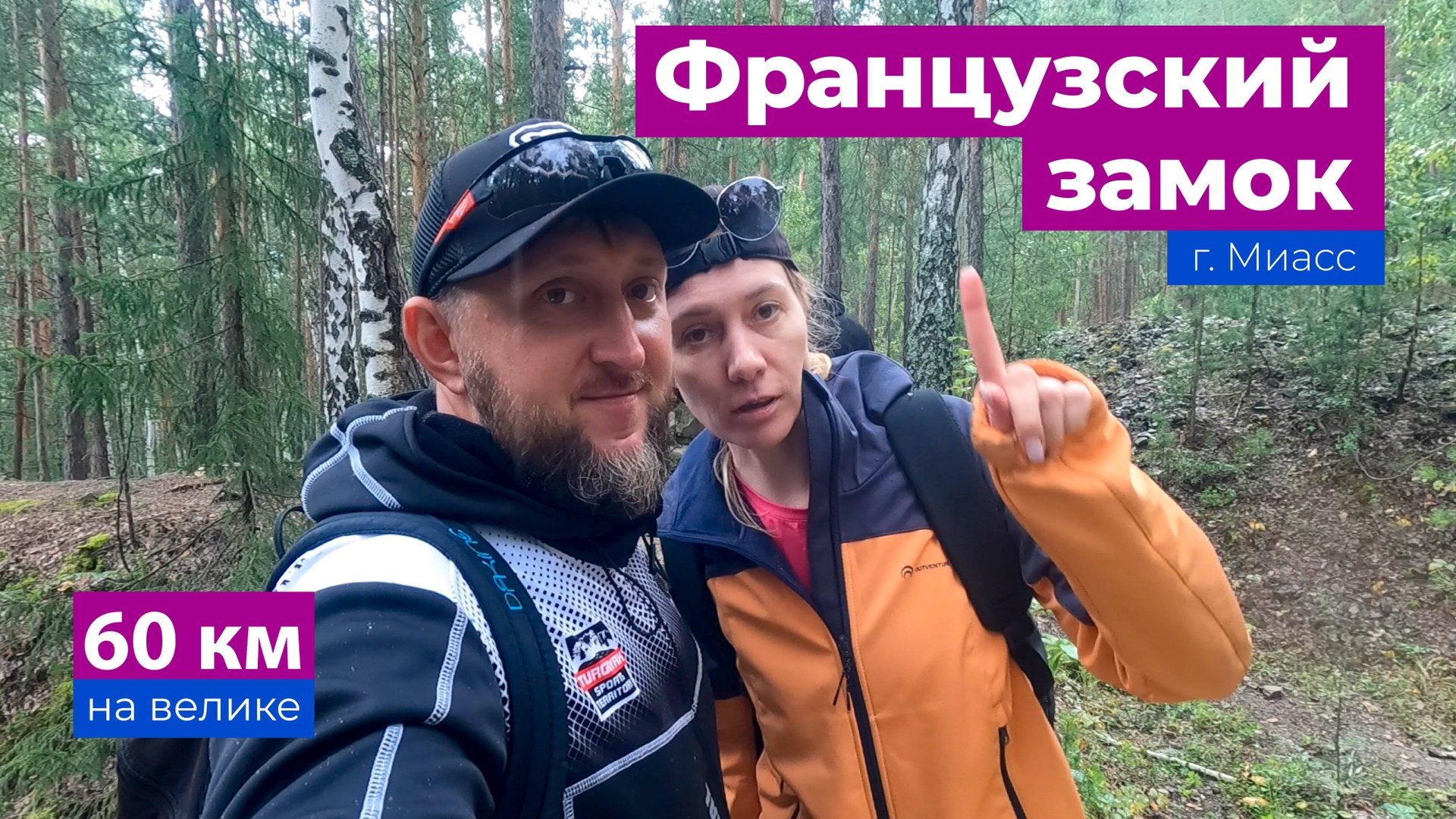 Вело путешествие на Французскую горку город Миасс, вело клуб Велоцираптор