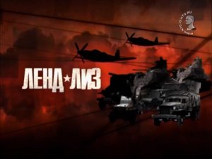 Ленд-лиз (серия 5/8) «Сила движения» 2013