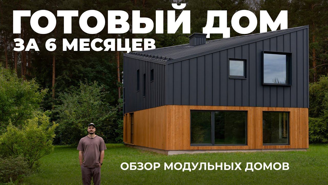 НОВАЯ ФИЛОСОФИЯ ЖИЛЬЯ | Обзор современных МОДУЛЬНЫХ ДОМОВ, BY home смотреть онлайн