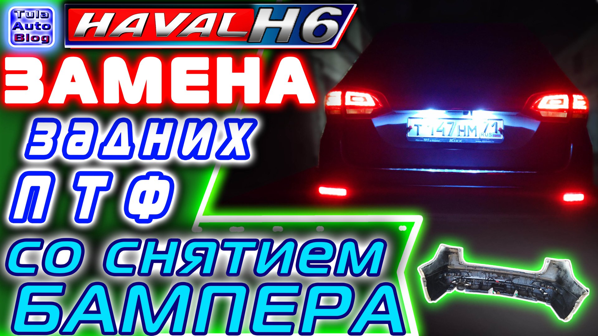 Haval H6. Замена задних противотуманок в Хавейл Н6 смотреть онлайн