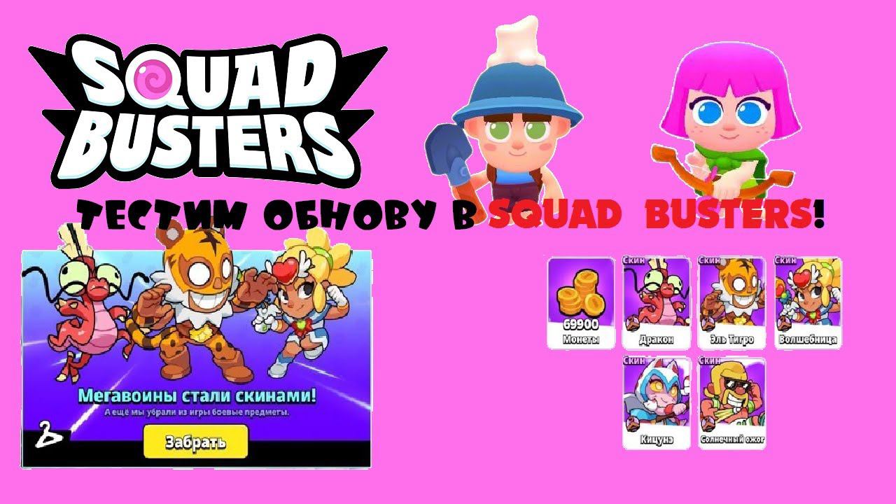ТЕСТИМ ОБНОВУ В SQUAD BUSTERS!