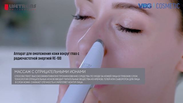 Lifetrons RE-100AS Аппарат массажер 4 в 1 для омоложения кожи вокруг глаз с радиочастотной энергией смотреть онлайн