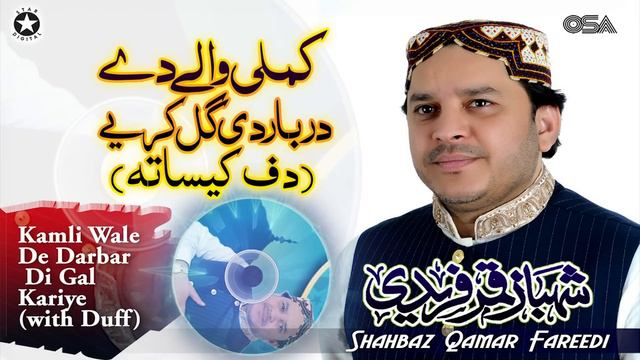 Kamli Wale De Darbar Di Gal Kariye (with Duff) | Shahbaz Qamar Fareedi | OSA Islamic смотреть онлайн