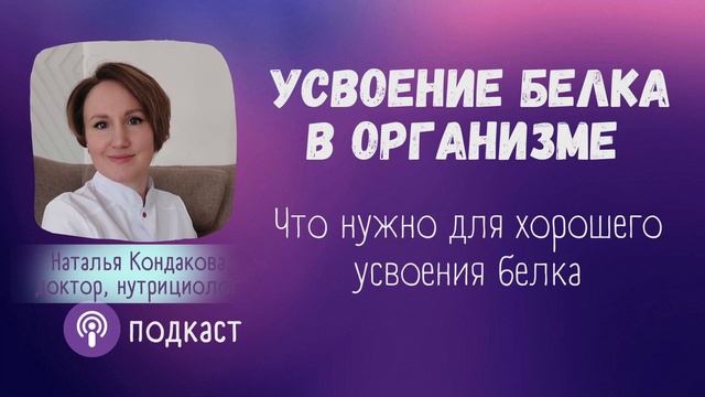 Усвоение белков в организме. Наталья Кондакова, доктор натуропатии смотреть онлайн