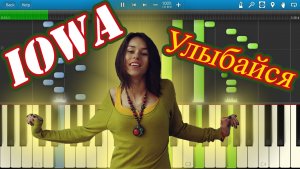 IOWA - Улыбайся (на пианино Synthesia)