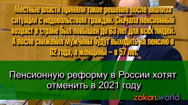 Пенсионную реформу в России хотят отменить в 2021 году смотреть онлайн