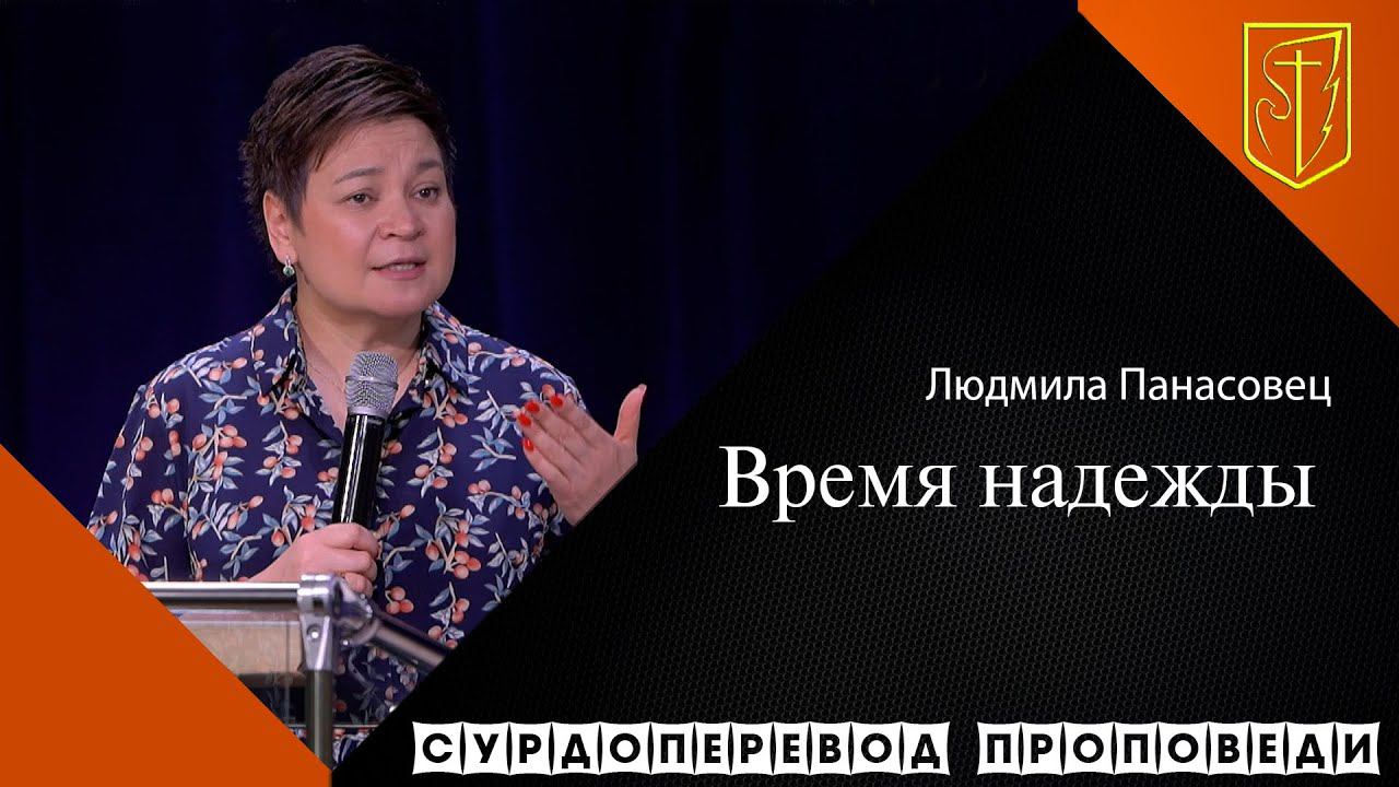 Людмила Панасовец | Время надежды | 25.10.20 смотреть онлайн