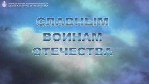 "Слава воинам России" (сл.М.Игнатьевой, муз.А.Булгакова) исп.гр."Звездопад" 2022г. Видеостудия "ЛИК"