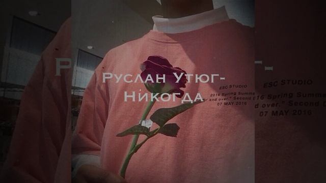 Руслан Утюг-Никогда(slowed) смотреть онлайн