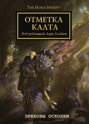 Гай Хейли - «Эребовы осколки» / Guy Haley - «The Shards of Erebus» (2013) by WizarDiO