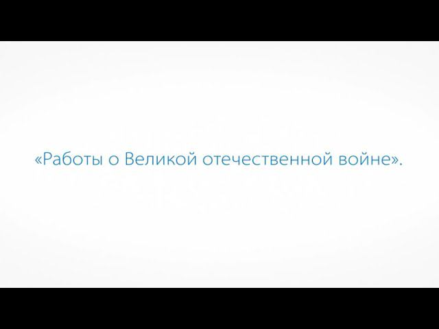 Работы о Великой Отечественной войне смотреть онлайн