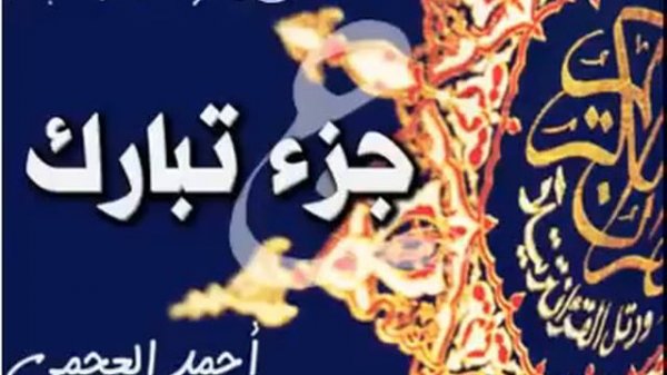 جزء تبارك   أحمد العجمي  '' THE HOLLY QURAN SORAH TABARAK ''AHMED AL AJMI