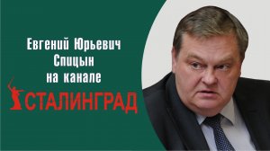 «Это одно и тоже, только вид сбоку». Е.Ю.Спицын на канале «Сталинград» в программе  Интервью.