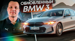 Обновленный BMW 3 G20 рестайлинг