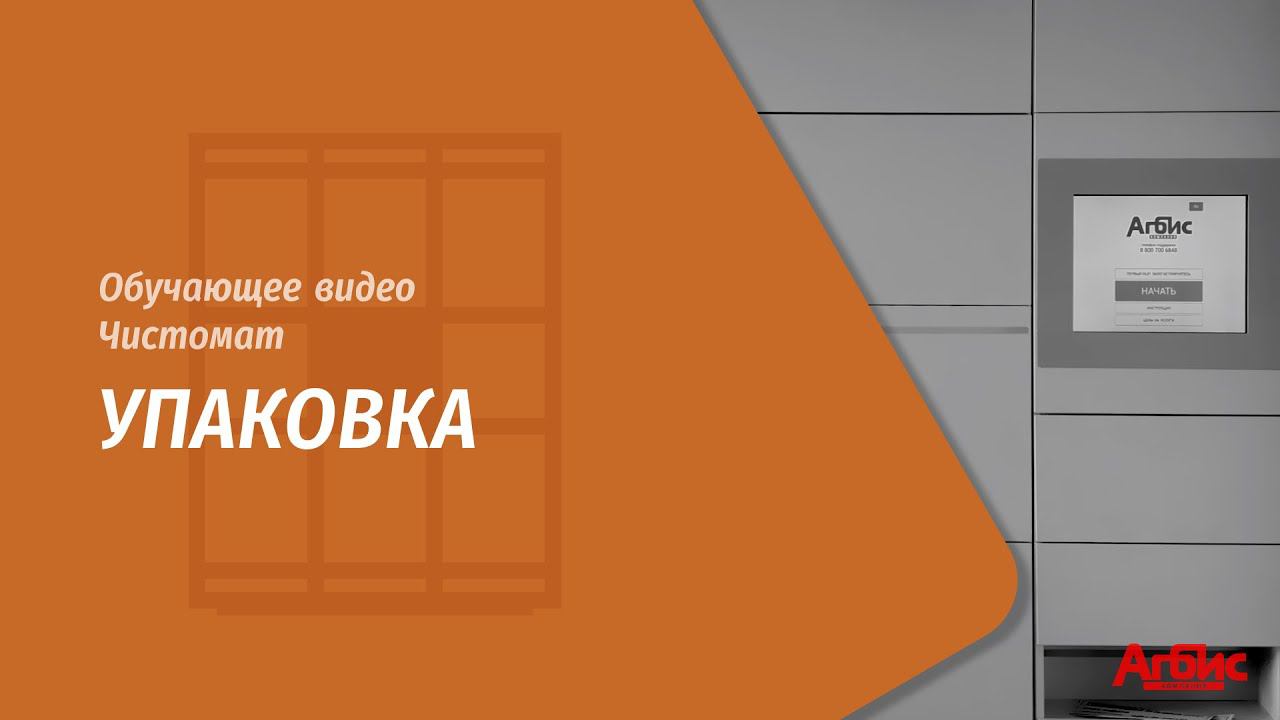 Чистомат. Упаковка смотреть онлайн