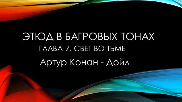 Этюд в багровых тонах. Артур Конан Дойл. смотреть онлайн