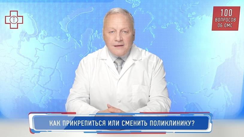 21_ОМС_Как прикрепиться или сменить поликлинику смотреть онлайн