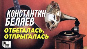 Константин Беляев - Отбегалась, отпрыгалась (Альбом 1999) | Русский шансон