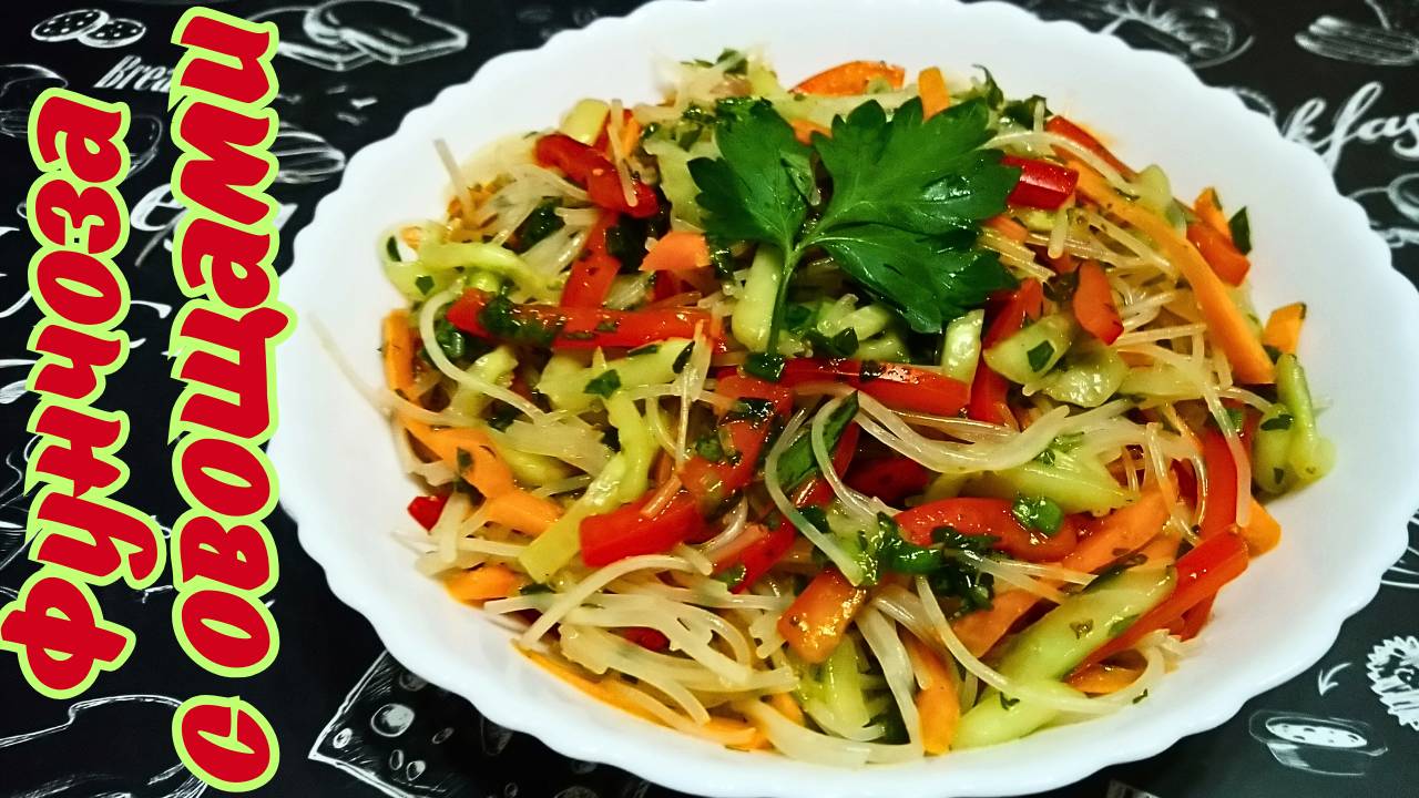 САЛАТ ИЗ ЛАПШИ ФУНЧОЗА С ОВОЩАМИ / Вкусный, быстрый и полезный салат / Вкусные рецепты с фунчозой смотреть онлайн