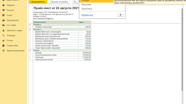 Как сформировать прайс лист в 1С:Бухгалтерии 8 смотреть онлайн