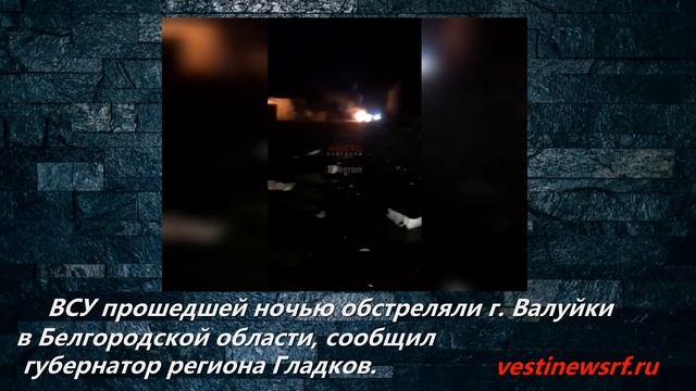 ВСУ прошедшей ночью обстреляли г. Валуйки в Белгородской области, сообщил губернатор региона Гладков смотреть онлайн