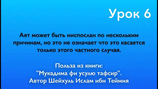 Аят может быть ниспослан по нескольким причинам, но это не означает что это касается только этого ч смотреть онлайн