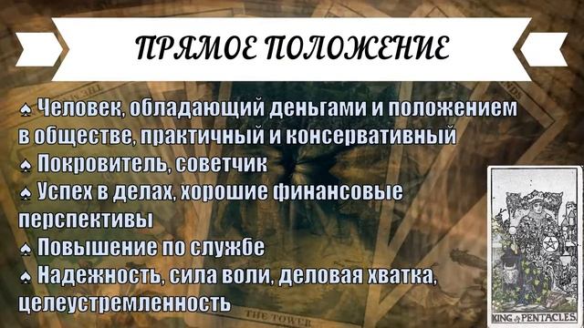 ЗНАЧЕНИЕ КАРТЫ ♠ КОРОЛЬ ПЕНТАКЛЕЙ - ВЛАСТЬ ДЕНЕГ ♠ МАСТЬ ПЕНТАКЛИ ♠ ТАРО смотреть онлайн