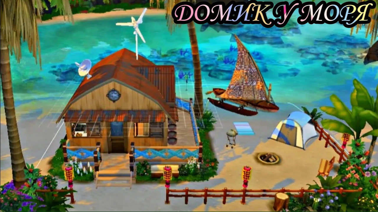 Ts4:домик у моря??[строительство в симс 4]
