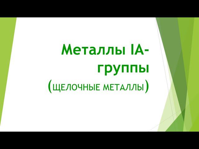 Щелочные металлы смотреть онлайн