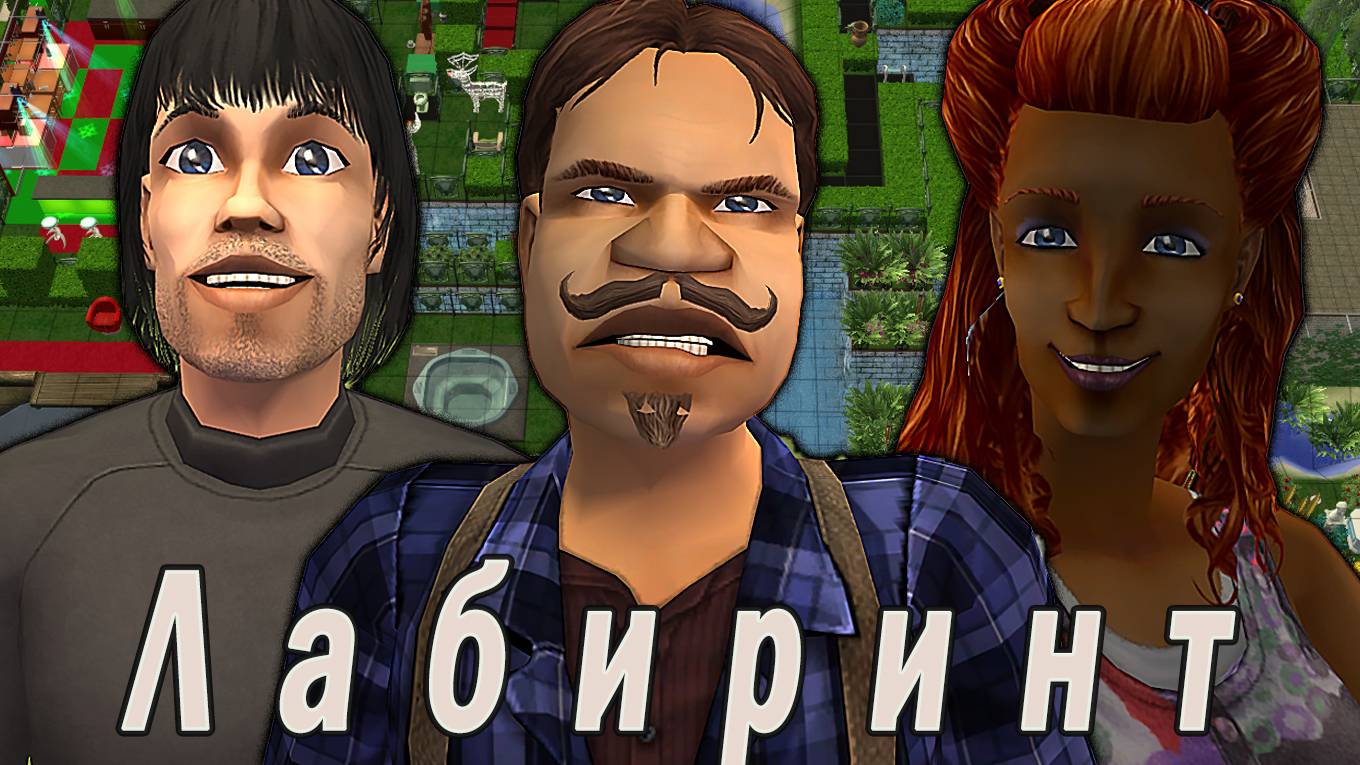 The Sims 2 "Лабиринт" Stream за 24.08.2024