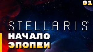 Начало эпопеи  #1, Прохождение Stellaris
