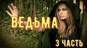 Ведьма Надежда 3 часть.