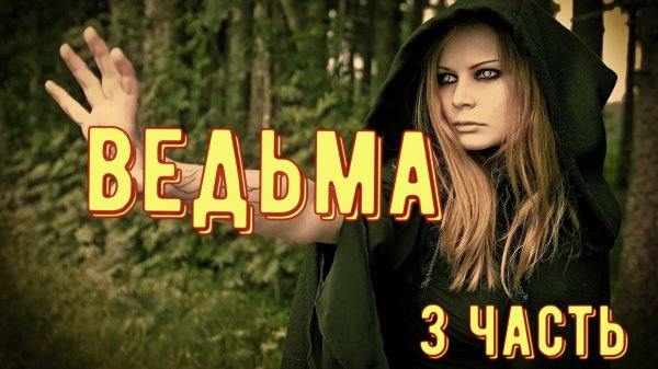 Ведьма Надежда 3 часть.