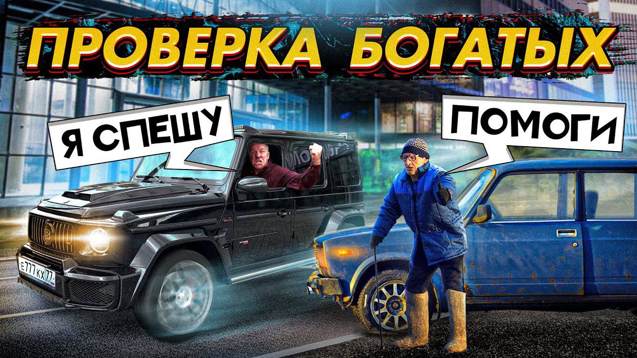 ПРИТВОРИЛСЯ ДЕДОМ и ПРОВЕРИЛ БОГАТЫХ АВТОВЛАДЕЛЬЦЕВ НА ЧЕЛОВЕЧНОСТЬ. СОЦИАЛЬНЫЙ ПРАНК смотреть онлайн