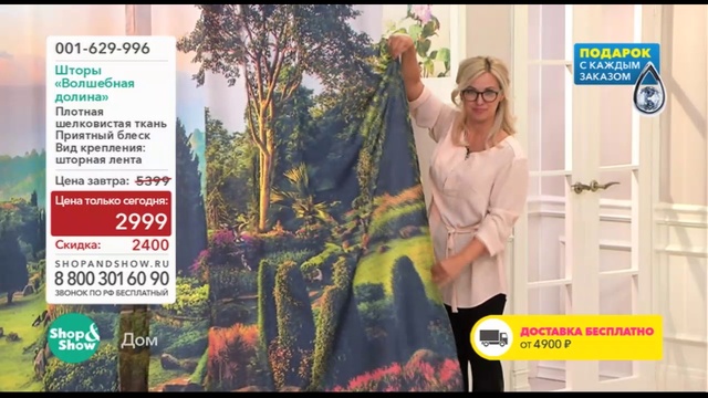 Shop & Show (Дом). 001629996 шторы Волшебная Долина смотреть онлайн