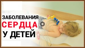 ЗАБОЛЕВАНИЯ СЕРДЦА У ДЕТЕЙ.mp4
