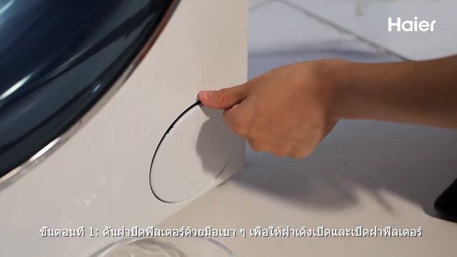 Haier : เมื่อไม่สามารถเปิดฝาเครื่องซักผ้า (รุ่นฝาหน้า) ในสถานการณ์ฉุกเฉิน смотреть онлайн