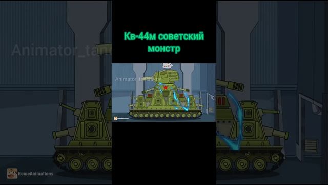 Кв-44м советский монстр #world_of_tanks #homeanimations #мультики_про_танки смотреть онлайн