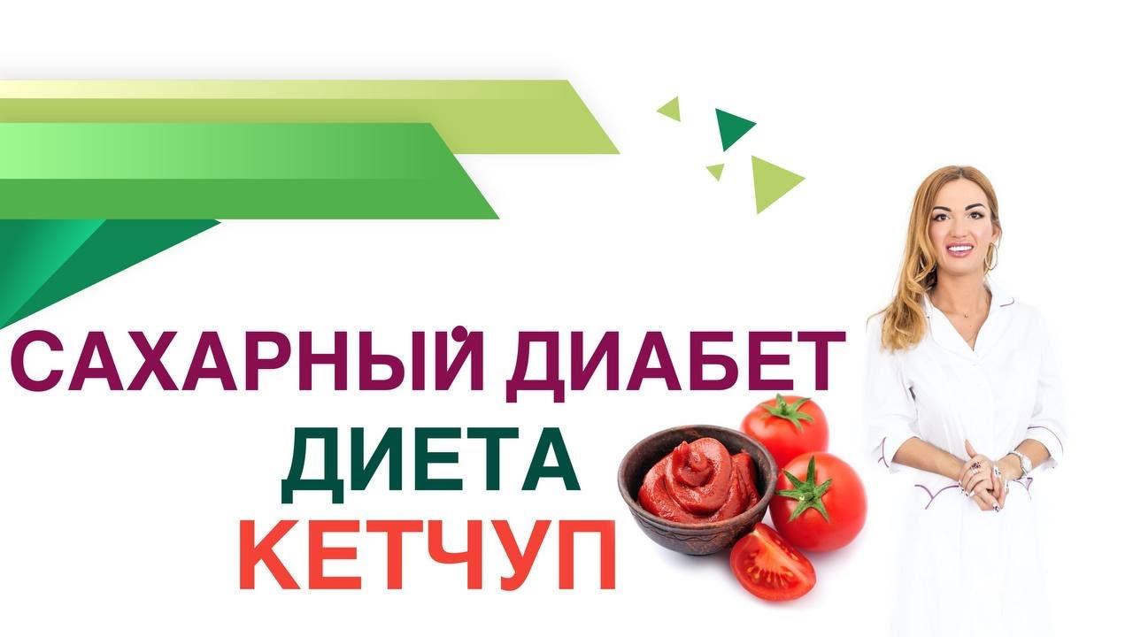 Сахарный диабет. Диета. Кетчуп. Томатная паста. Врач эндокринолог, диетолог Ольга Павлова