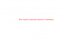 Как сделать основной макет в Архикаде