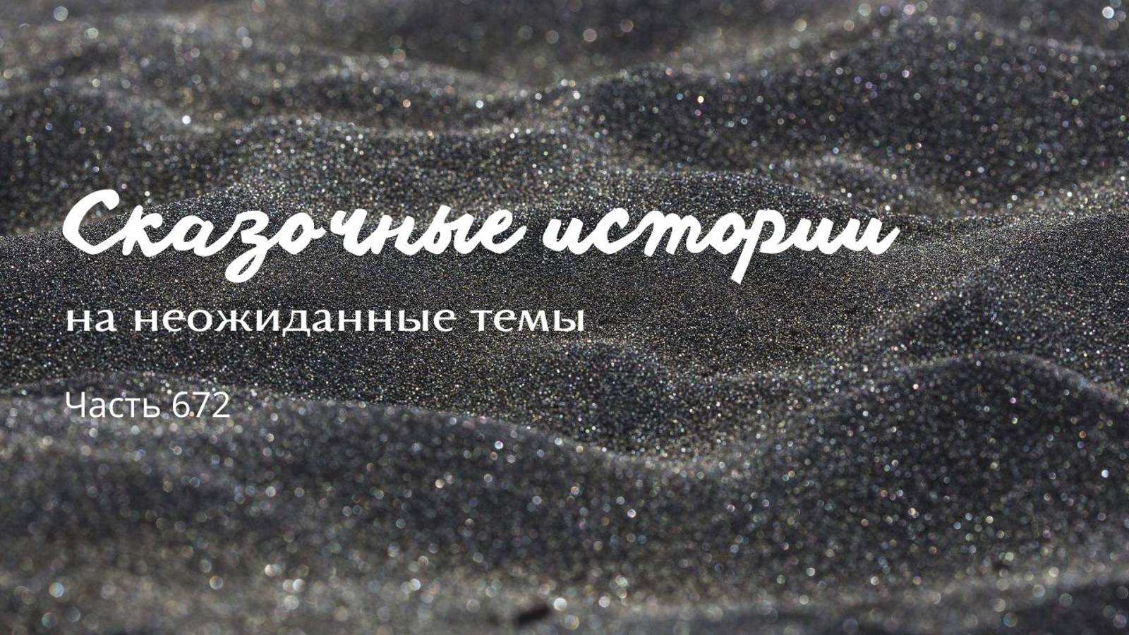 Часть 672. Как стать тобой, легендарный орел? смотреть онлайн
