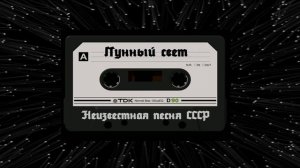 Неизвестная песня СССР. Лунный свет