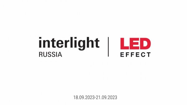 LED EFFECT на выставке Interlight Russia 2023