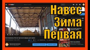 Изготовление навеса и расчет прочности
