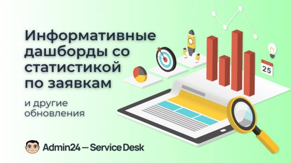 Обзор релиза Admin24 - Service Desk от 18.07.2024. Информативные дашборды со статистикой по заявкам.