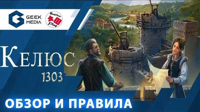 КЕЛЮС 1303 - ОБЗОР И ПРАВИЛА настольной игры. СРАВНЕНИЕ со старой версией. смотреть онлайн