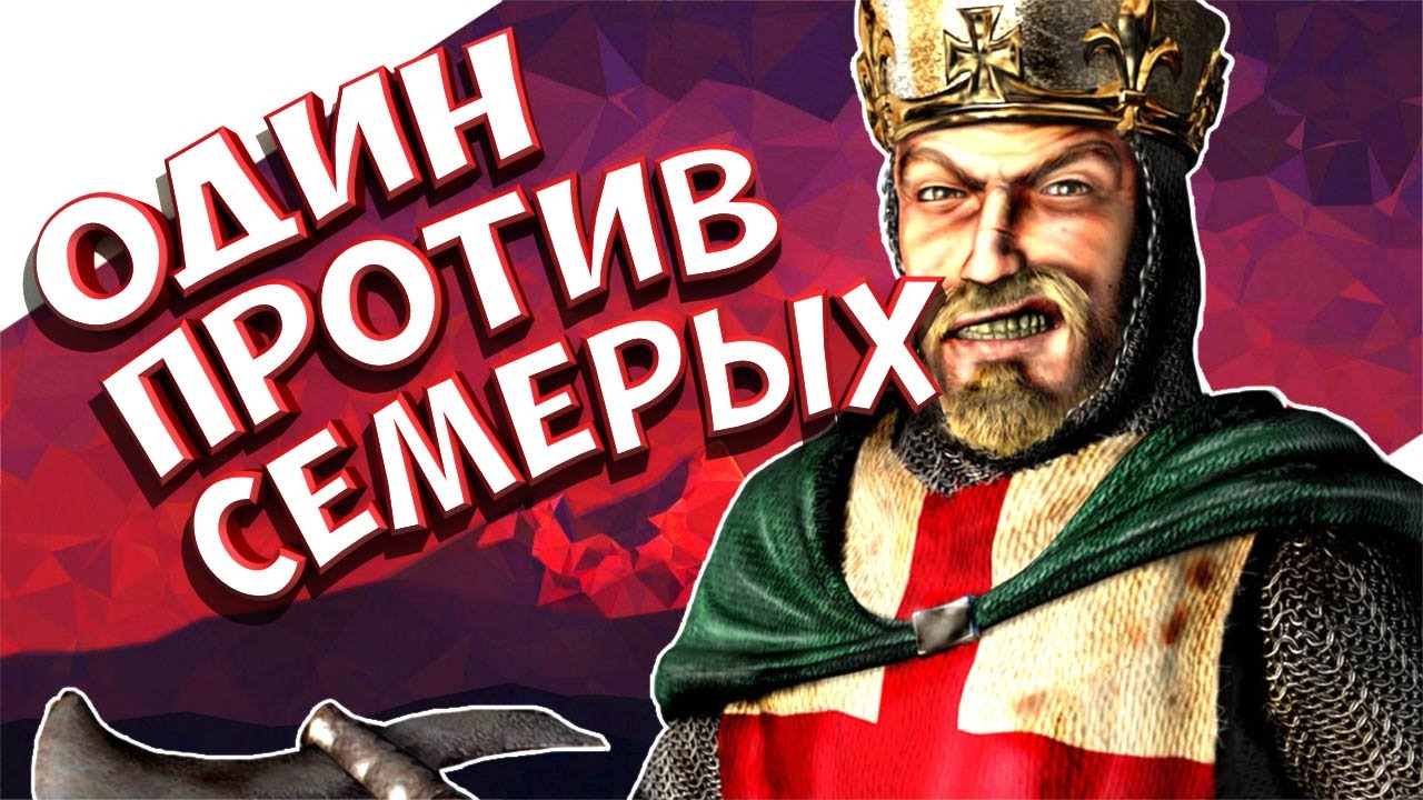 Stronghold Crusader - один против всех