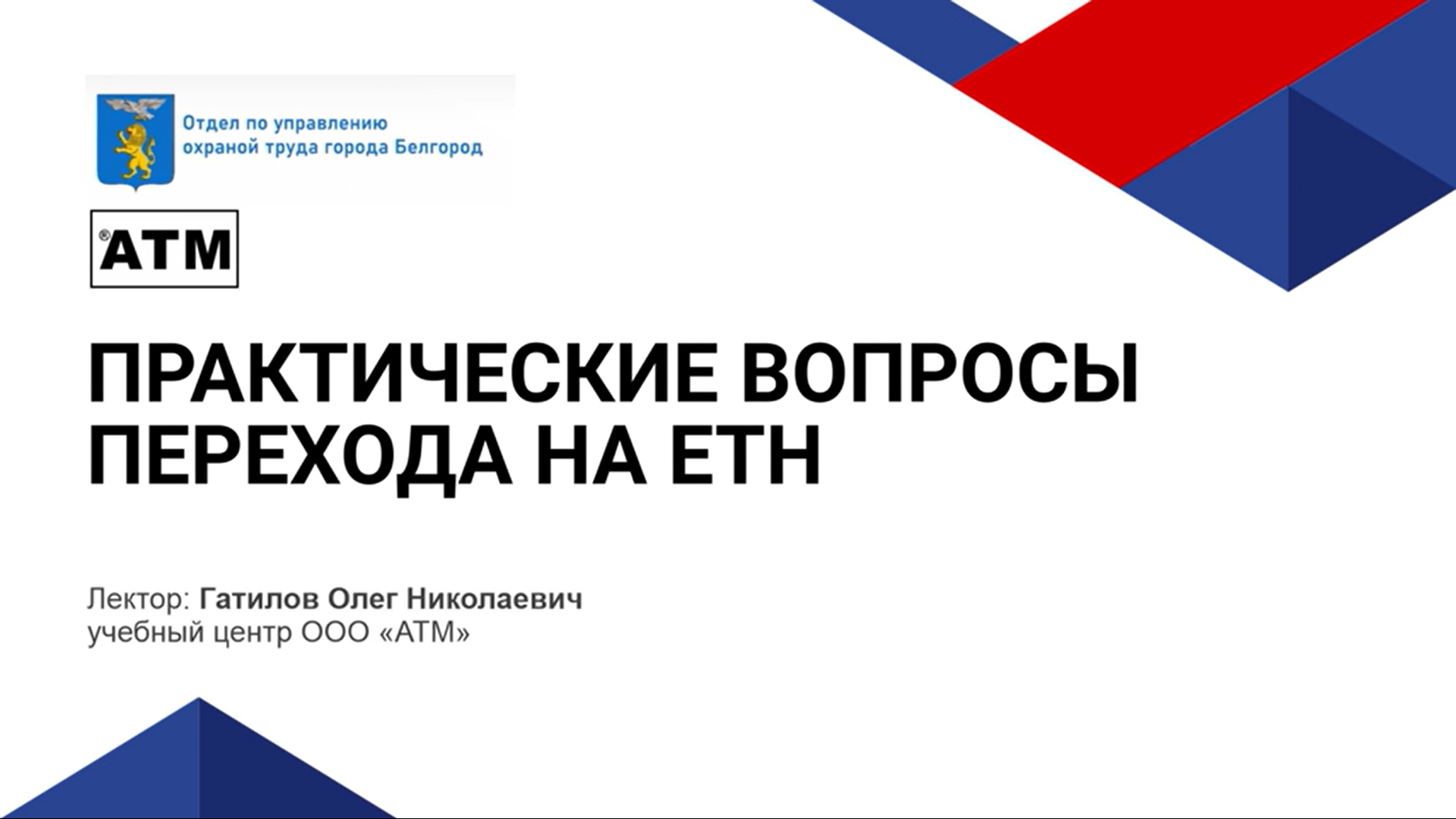 Практические вопросы перехода на ЕТН