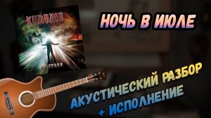 Кипелов - Ночь в июле