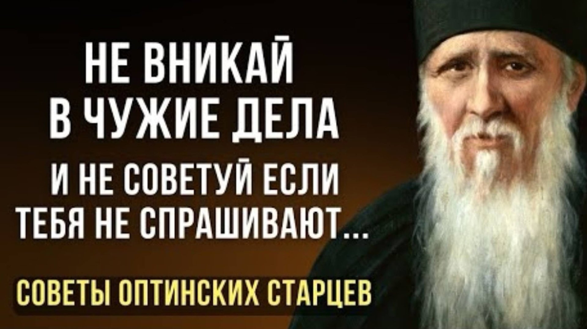 🔻40 советов ОПТИНСКИХ СТАРЦЕВ. Православная Мудрость смотреть онлайн